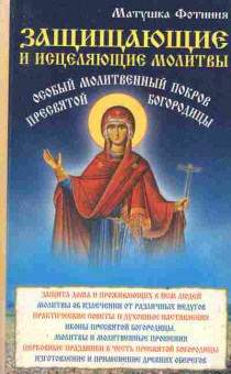 Книга Фотиния Защищающие и исцеляющие молитвы, 34-54, Баград.рф